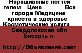 Наращивание ногтей гелем › Цена ­ 1 500 - Все города Медицина, красота и здоровье » Косметические услуги   . Свердловская обл.,Бисерть п.